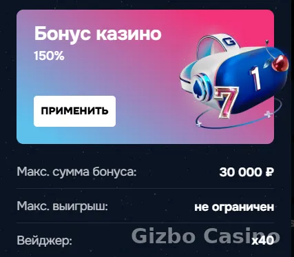 Приветственный бонус Gizbo Casino